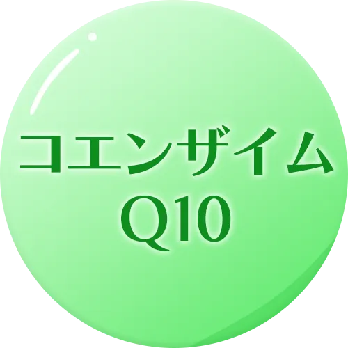 コエンザイムQ10