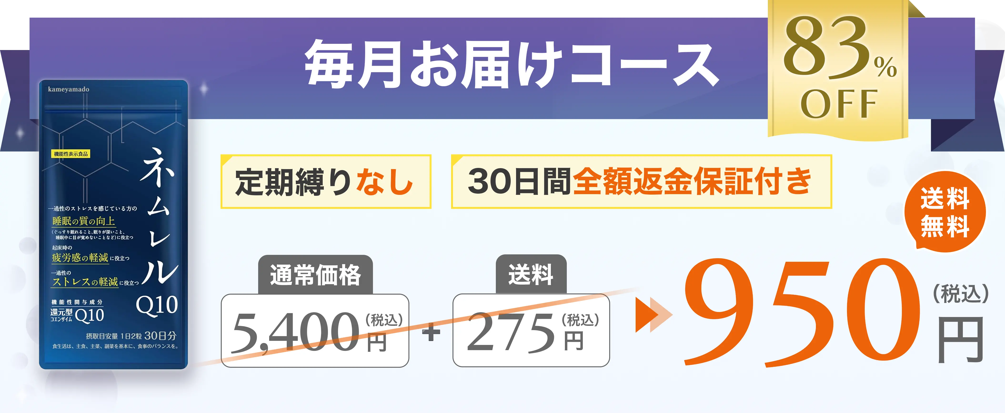 毎月お届けコース 83%OFF 定期縛りなし 30日間全額返金保証付 通常価格5,400円（税込）+送料275円（税込）が950円（税込）（送料無料） ※2回目以降4,320円（税込）になります。