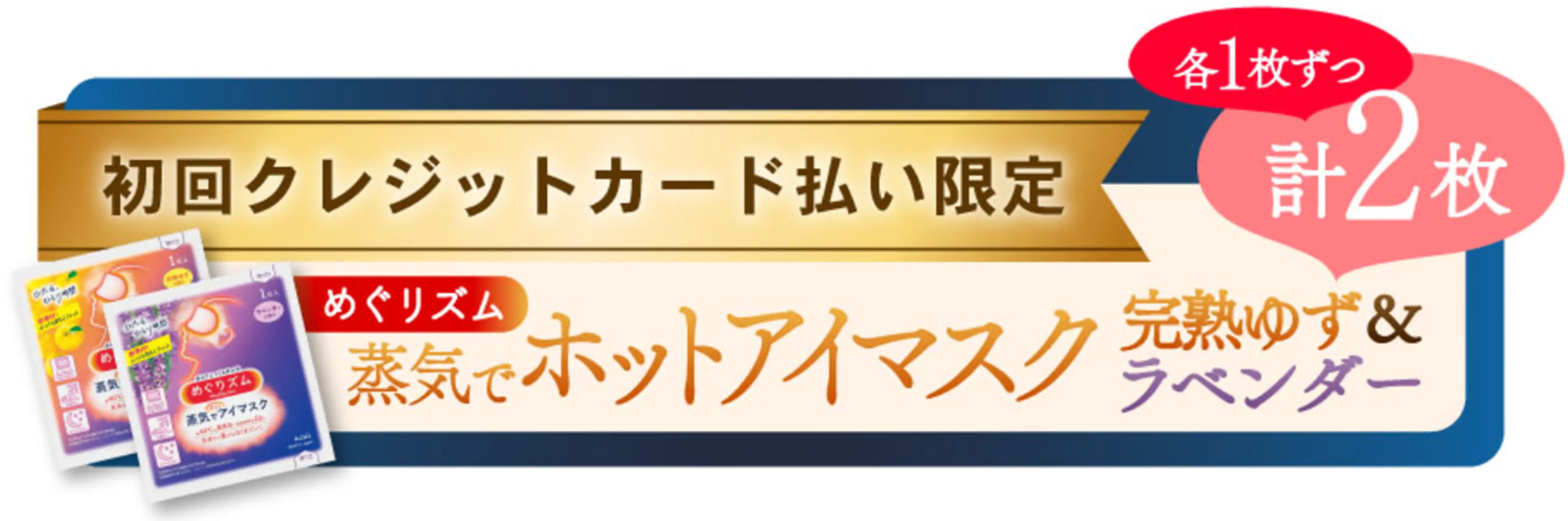 初回クレジットカード払い限定 各1枚ずつ 計2枚 めぐリズム 蒸気でホットアイマスク 完熟ゆず&ラベンダー